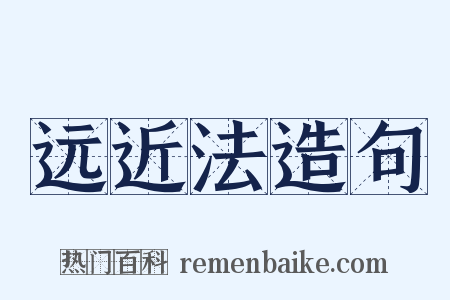 远近法造句是什么意思的图片